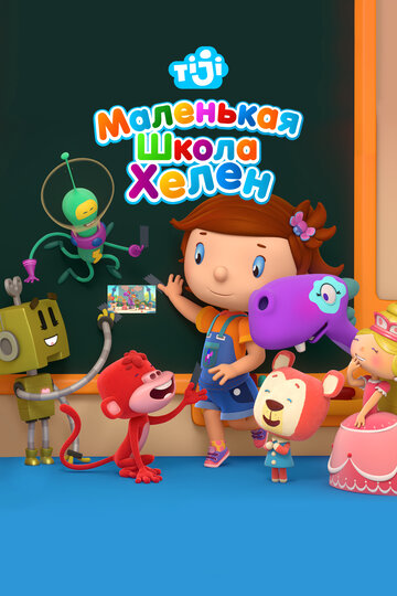 Постер фильма «Маленькая школа Хелен»