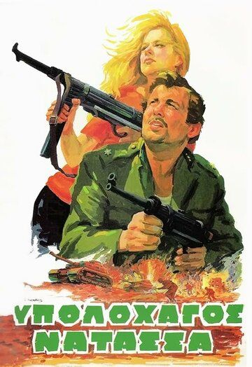Постер фильма «Ypolohagos Natassa»