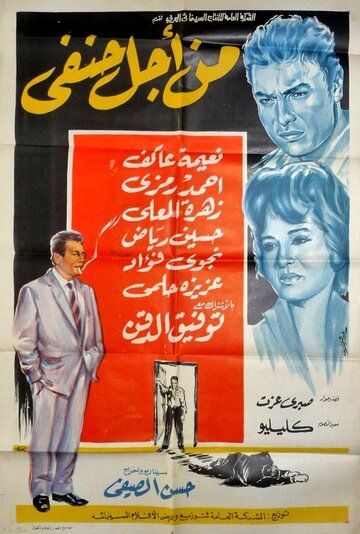 Постер фильма «Min ajl Hanafi»