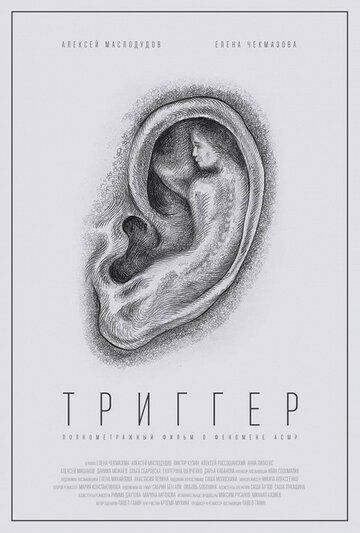Постер фильма «Триггер»