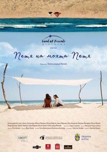 Постер фильма «Петя моей Пети»