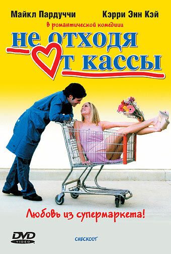 Постер фильма «Не отходя от кассы»