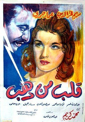 Постер фильма «Золотое сердце»