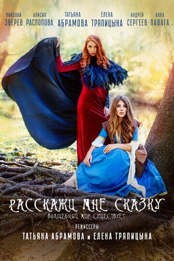 Постер фильма «Расскажи мне сказку»