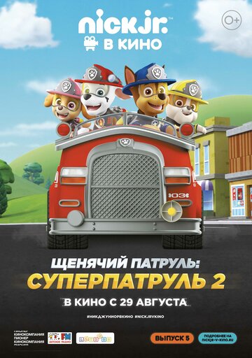 Постер фильма «Щенячий патруль: Суперпатруль 2»