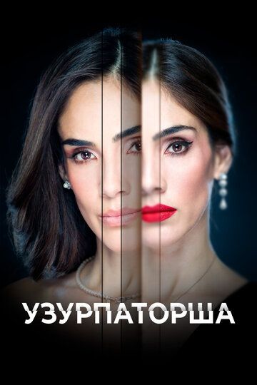 Постер фильма «Узурпаторша»