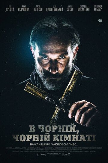 Постер фильма «В чёрной, чёрной комнате»