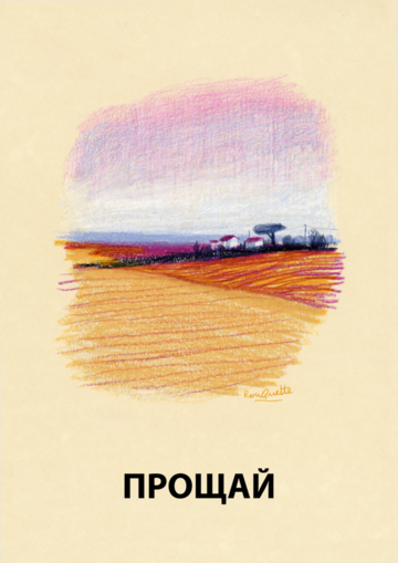 Постер фильма «Прощай»