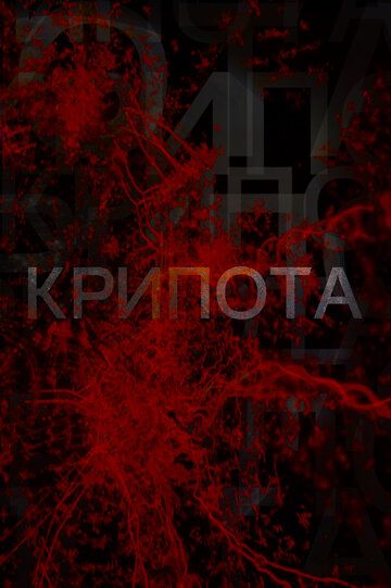 Постер фильма «Крипота»