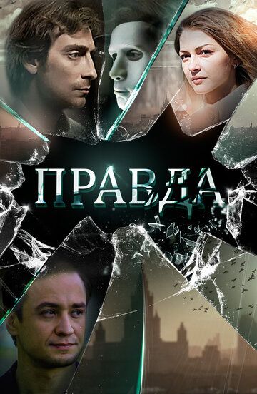 Постер фильма «Правда»