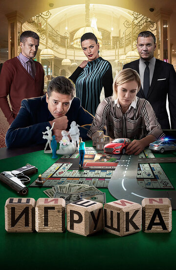 Постер фильма «Игрушка»