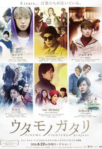 Постер фильма «Uta Monogatari: Cinema Fighters Project»
