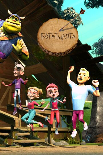 Постер фильма «Богатырята»