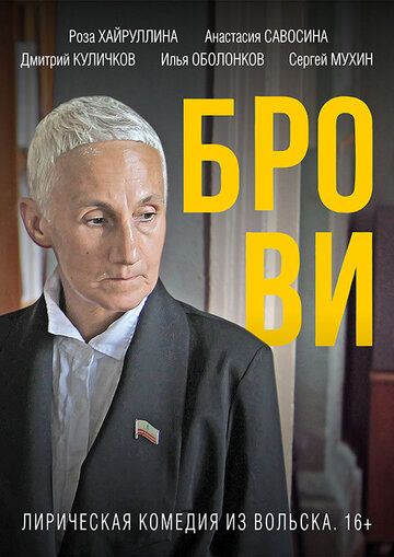 Постер фильма «Брови»