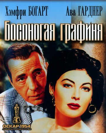 Постер фильма «Босоногая графиня»