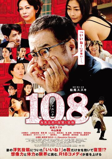 Постер фильма «108: Месть и приключения Горо Каибы»