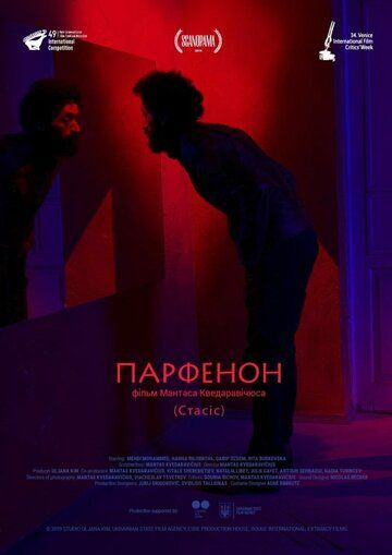 Постер фильма «Парфенон»