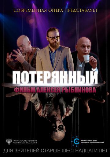 Постер фильма «Потерянный»