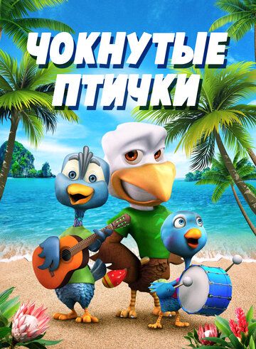 Постер фильма «Чокнутые птички»