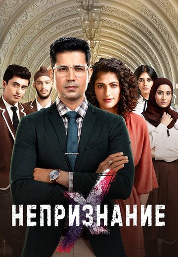 Постер фильма «Непризнание»