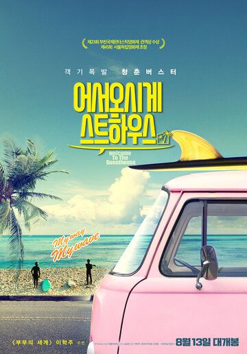 Постер фильма «Добро пожаловать в гостевой дом»