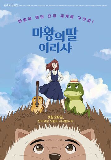 Постер фильма «Ириша, дочь короля эльфов»