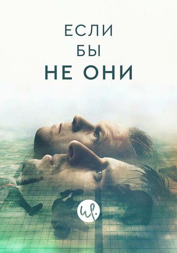 Постер фильма «Если бы не они»