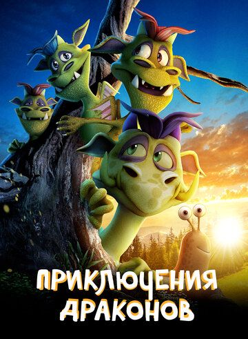 Постер фильма «Приключения драконов»