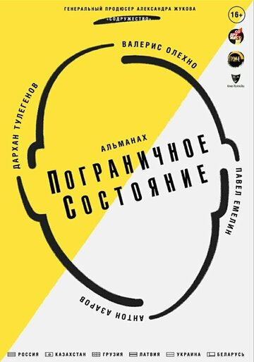 Постер фильма «Пограничное состояние»