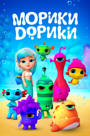 Постер фильма «Морики Дорики»