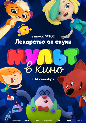 Постер фильма «МУЛЬТ в кино. Выпуск 102. Лекарство от скуки»