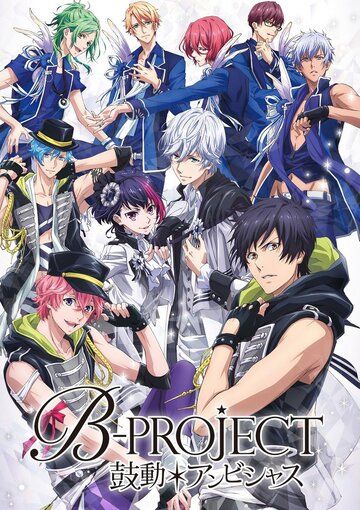 Постер фильма «B-Project: Амбициозное биение»