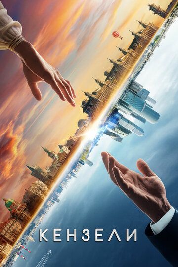 Постер фильма «Кензели»