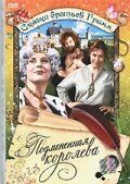 Постер фильма «Подмененная королева»