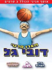 Постер фильма «Melech Hasalim»