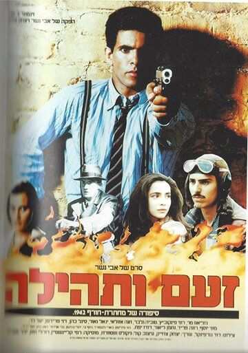 Постер фильма «Гнев и триумф»