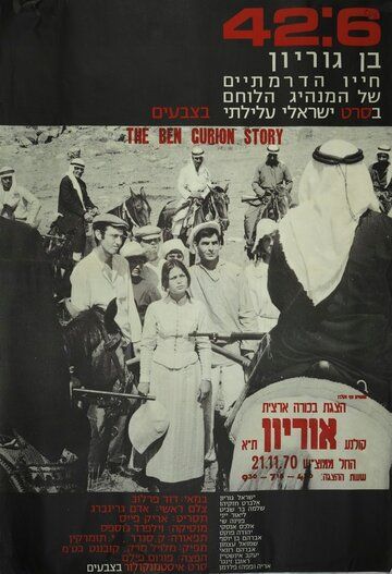 Постер фильма «42:6 - Ben Gurion»