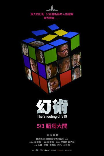 Постер фильма «Стрельба 319»