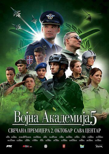 Постер фильма «Vojna akademija 5»