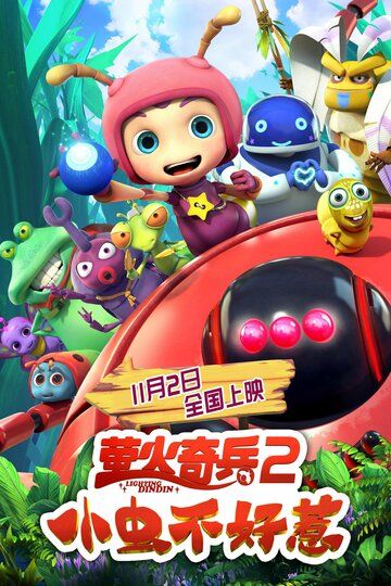 Постер фильма «Улётные букашки: Не шути с нами!»