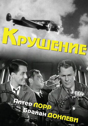 Постер фильма «Крушение»