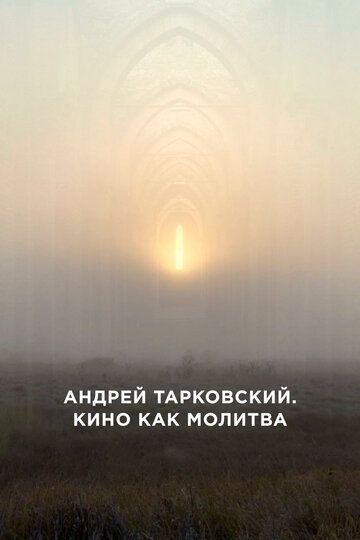 Постер фильма «Андрей Тарковский. Кино как молитва»