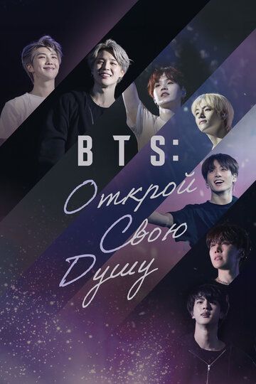 BTS: Открой свою душу