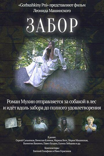 Постер фильма «Забор»