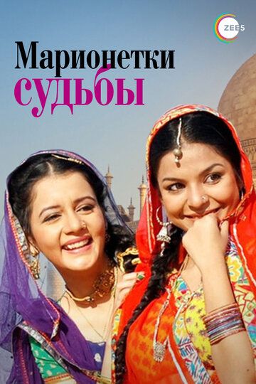 Постер фильма «Марионетки судьбы»