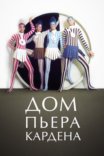 Постер фильма «Дом Пьера Кардена»