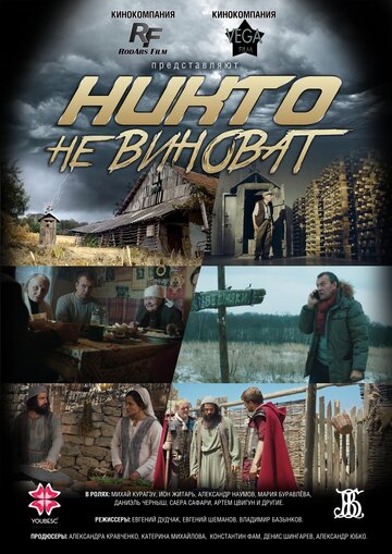 Постер фильма «Никто не виноват»