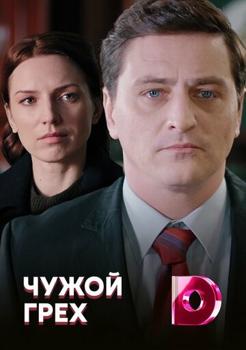Постер фильма «Чужой грех»