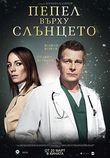 Постер фильма «Ashes Over Sun»