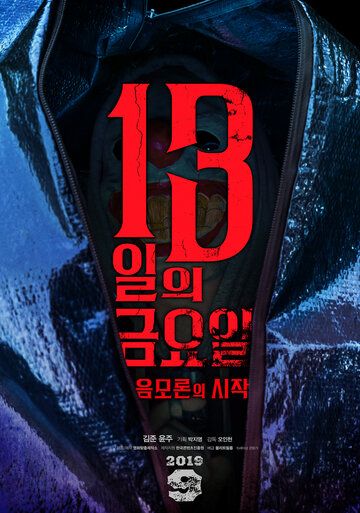 Постер фильма «Пятница 13-е: Начало теории заговора»